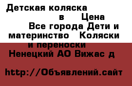Детская коляска “Noordi Arctic Classic“ 2 в 1 › Цена ­ 14 000 - Все города Дети и материнство » Коляски и переноски   . Ненецкий АО,Вижас д.